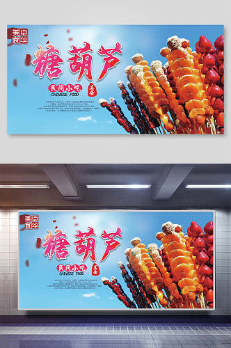 冰糖葫芦民间小吃零食促销宣传展板
