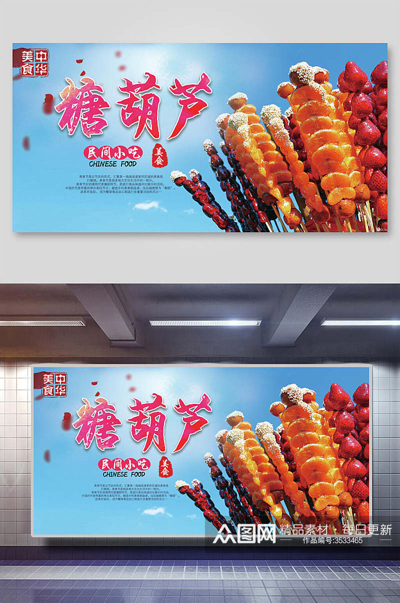 冰糖葫芦民间小吃零食促销宣传展板素材
