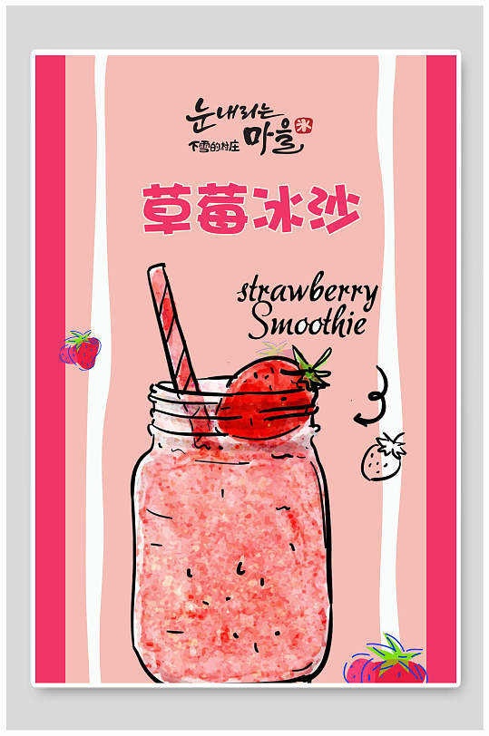 草莓手绘冰沙海报