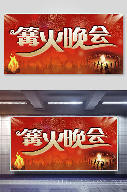 篝火狂欢晚会图片-篝火狂欢晚会素材下载-众图网
