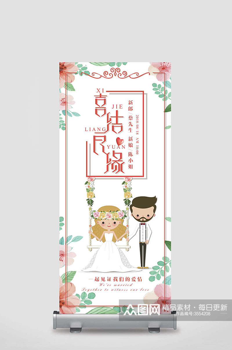 喜结良缘我们结婚了婚礼邀请函婚礼展架素材