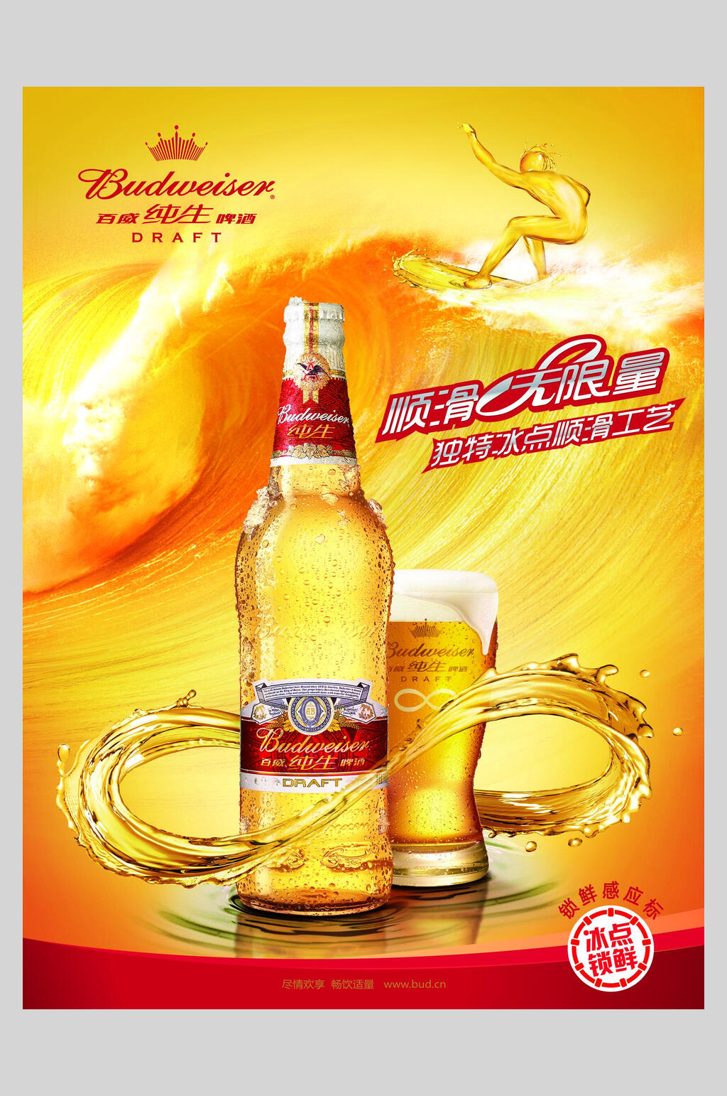 顺滑无限量啤酒海报素材