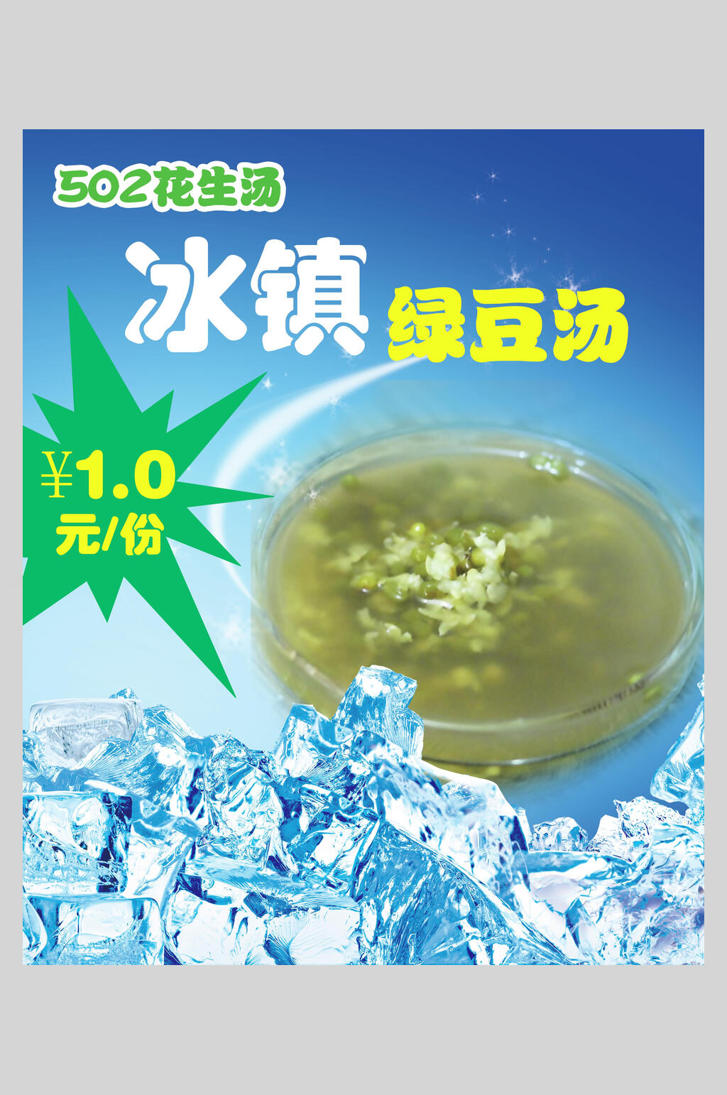 冰镇绿豆汤海报素材
