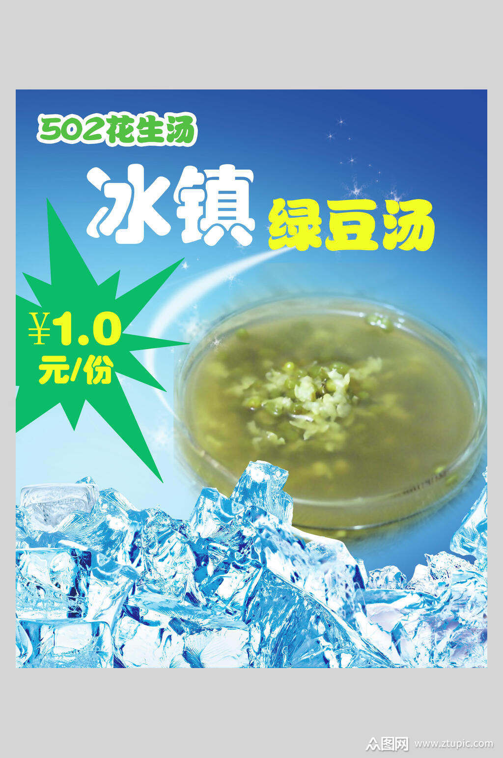 冰镇绿豆汤海报素材免费下载,本作品是由你好上传的原创平面广告素材