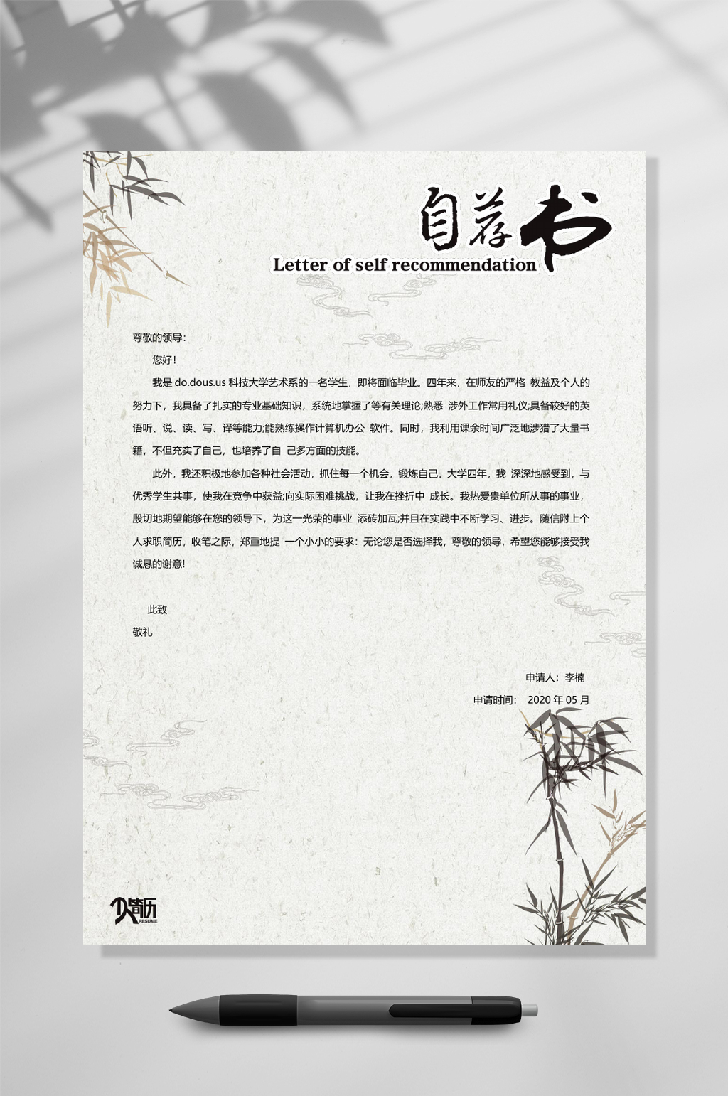 竹叶背景自荐信WORD常用表格素材