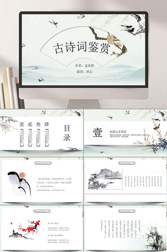 水墨古诗词鉴赏诗词朗诵ppt