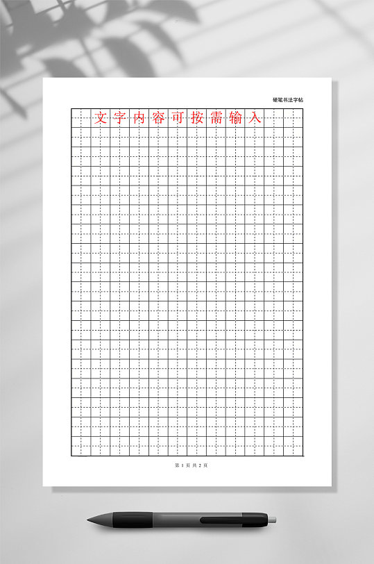 黑色简洁田字格练字本WORD常用表格