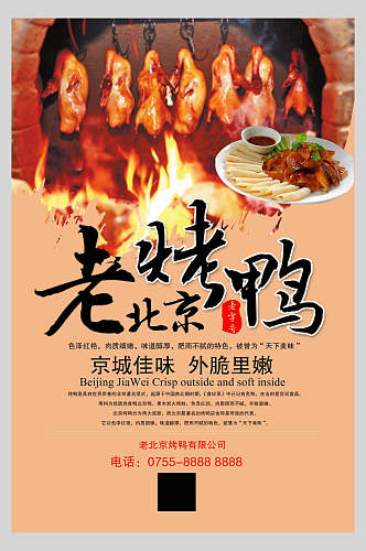老北京烤鸭卤鸭饭店促销海报