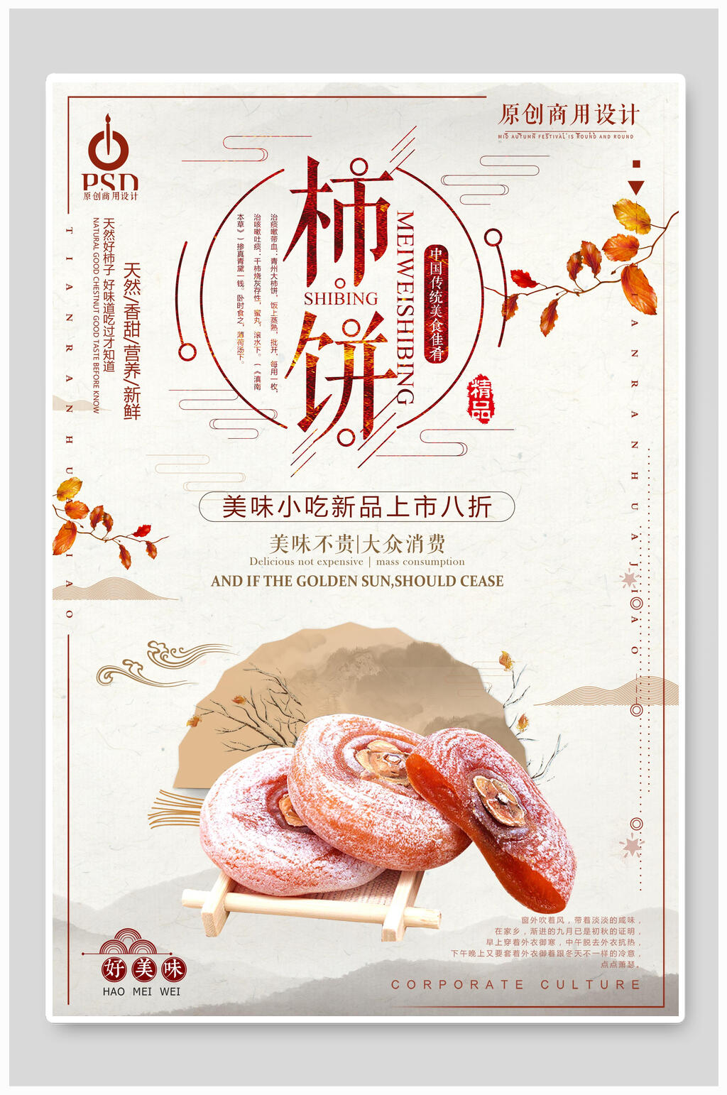 创意农家柿饼零食促销海报素材