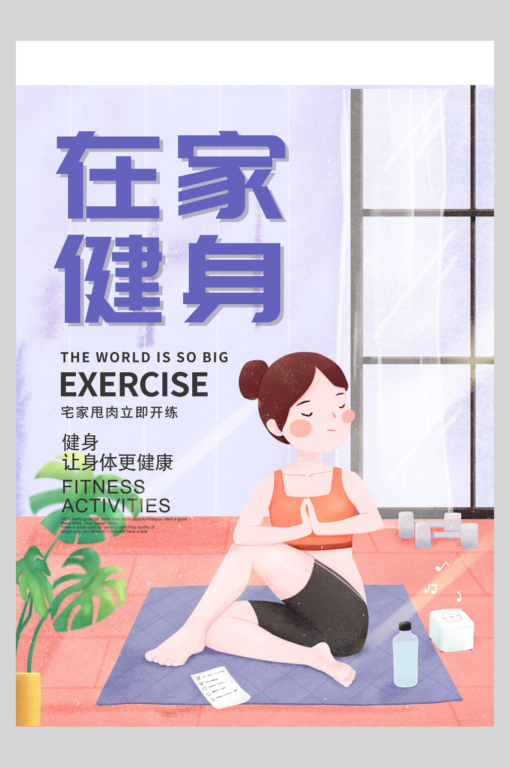 在家健身瑜伽塑形海报素材