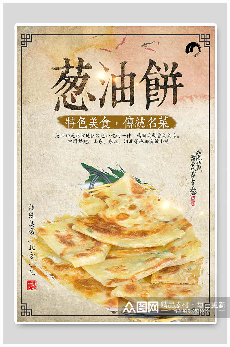 精品葱油饼小吃快餐促销宣传海报素材