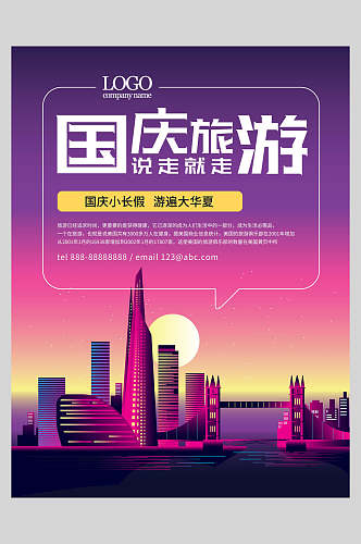 城市节假日国庆节旅行促销海报