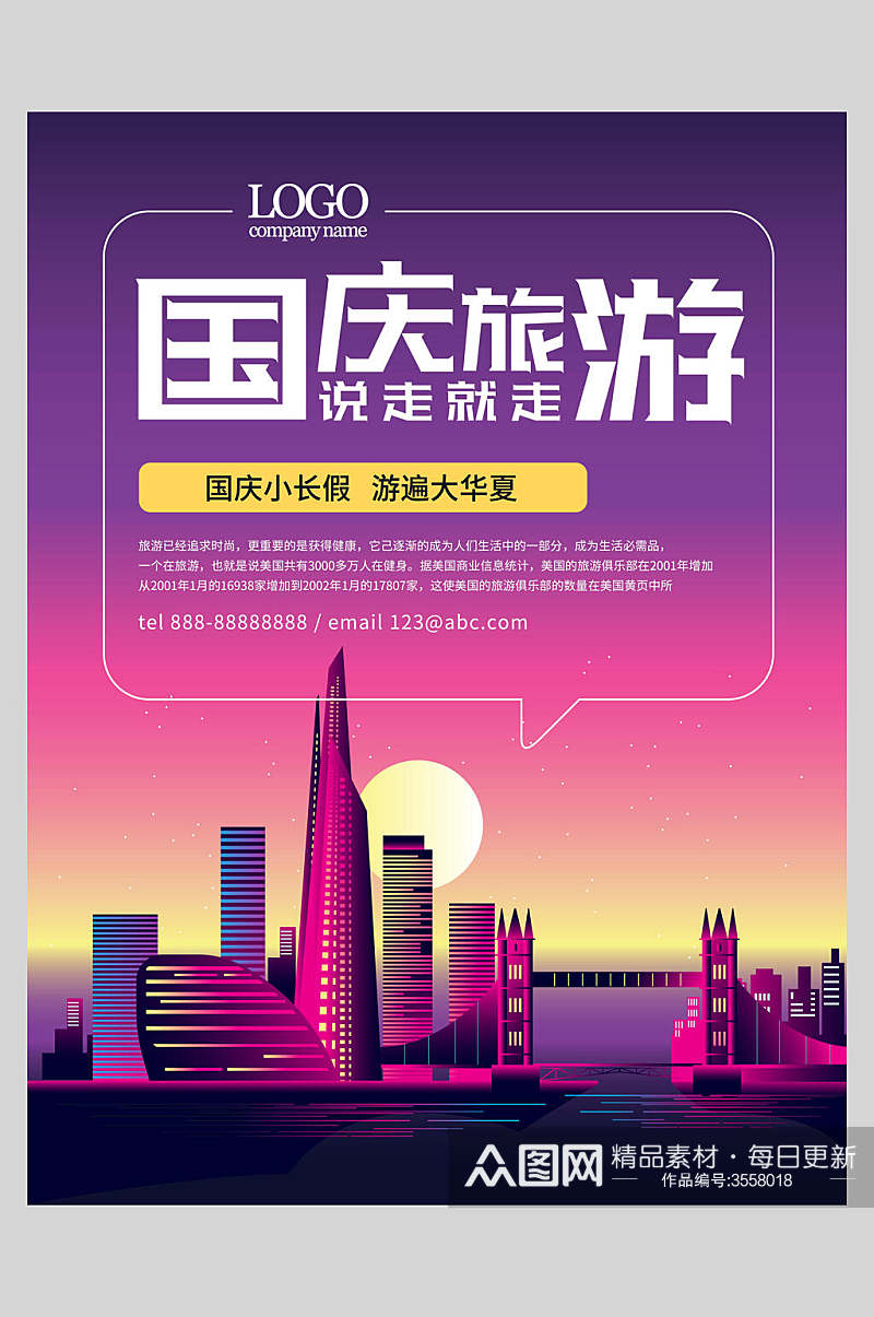 城市节假日国庆节旅行促销海报素材