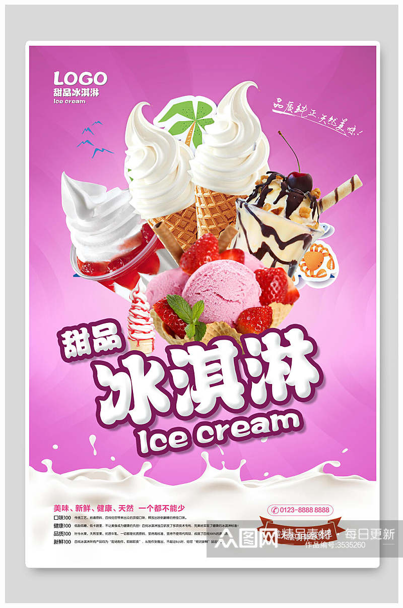 冰淇淋甜品美食宣传海报素材