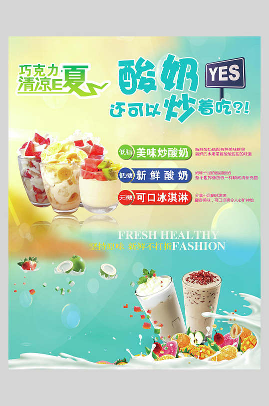 夏日炒酸奶零食小吃促销宣传海报