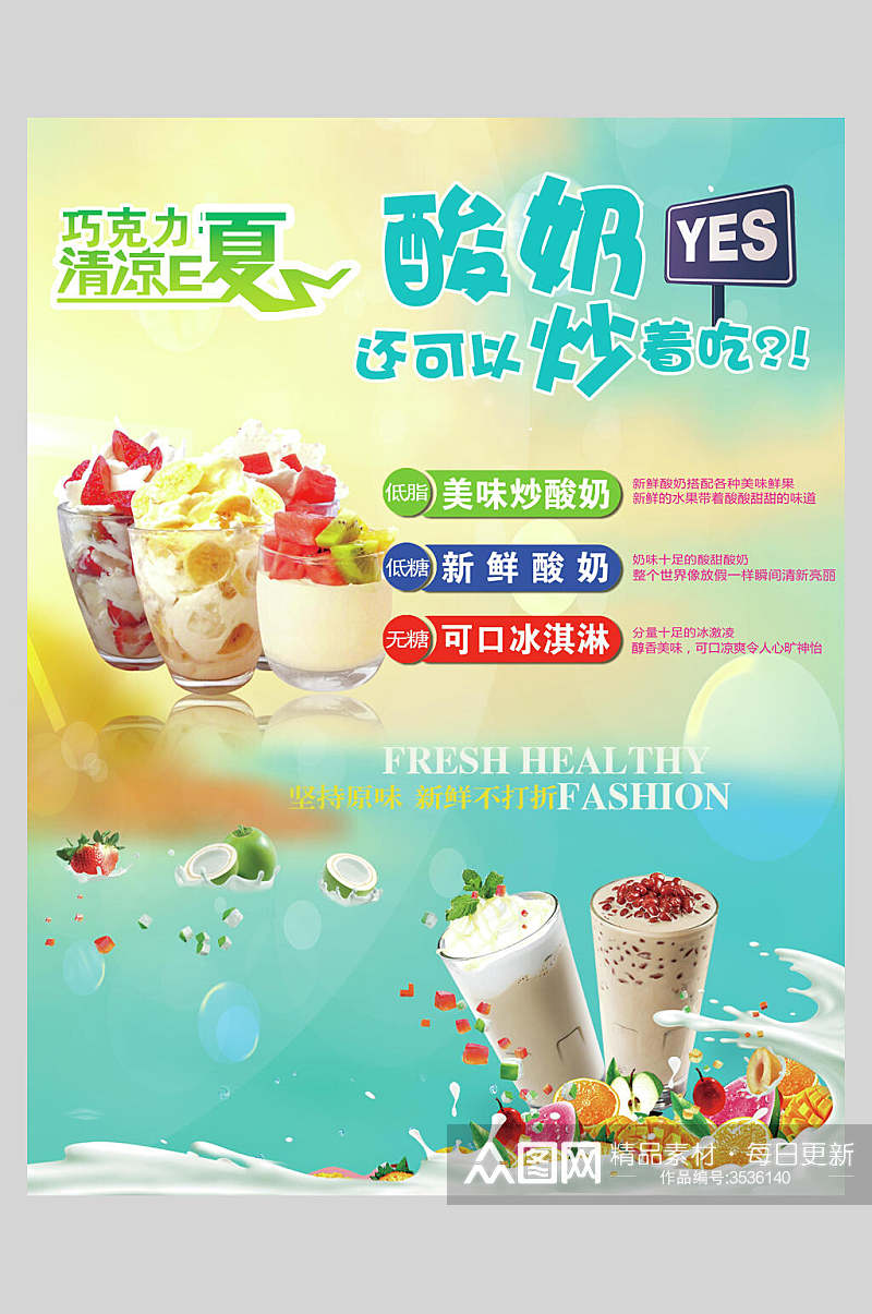 夏日炒酸奶零食小吃促销宣传海报素材