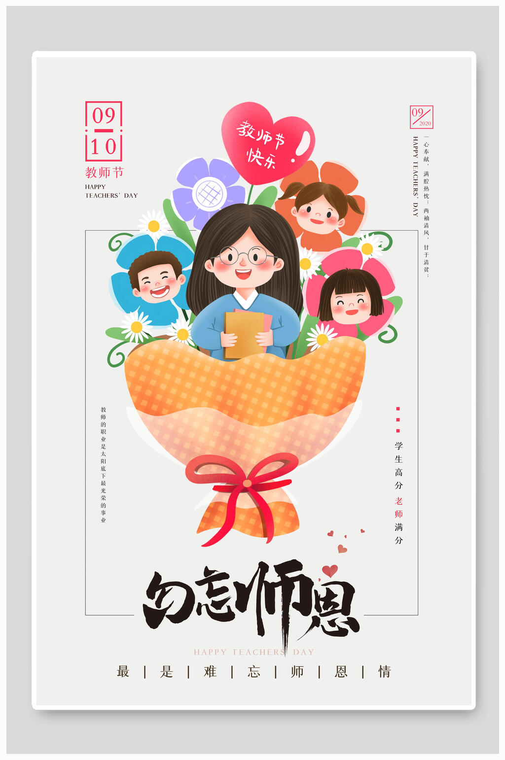 温馨教师节海报素材