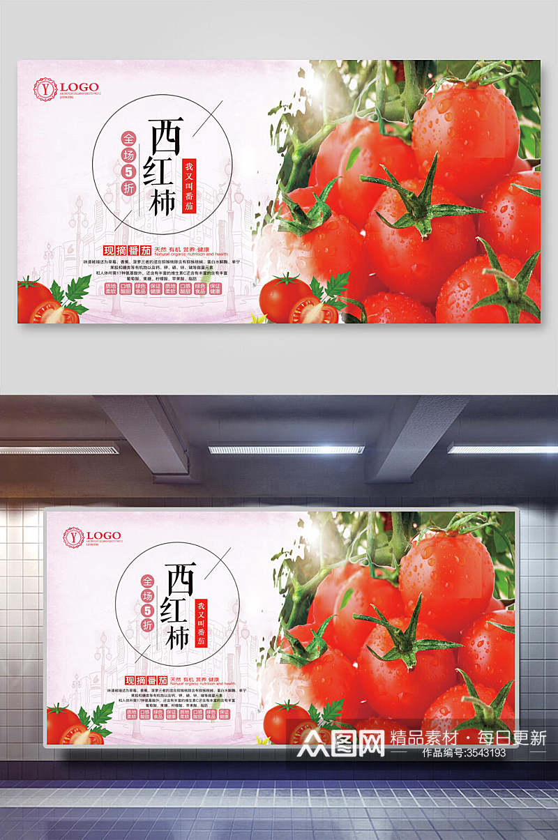 西红柿番茄展板素材