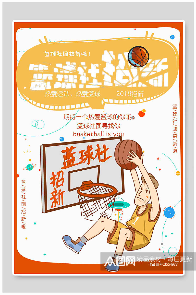 创意卡通篮球社团纳新宣传海报素材