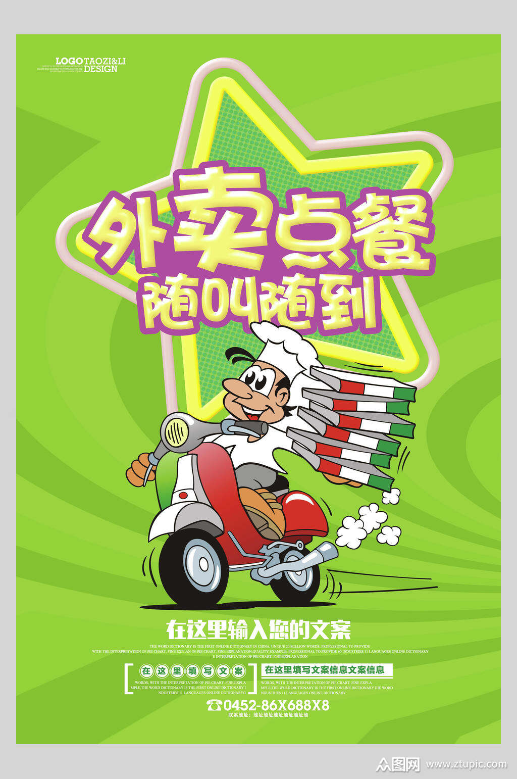 随叫随到外卖订餐促销宣传海报素材