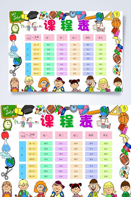 人物背景彩色课程表word常用表格