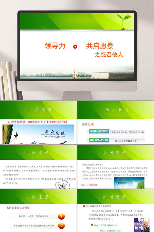 共启愿景之感召他人领导力培训ppt