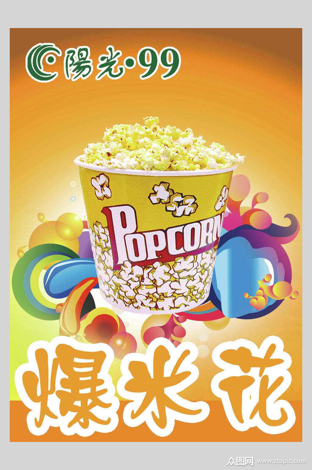 个性爆米花零食快餐促销宣传海报素材