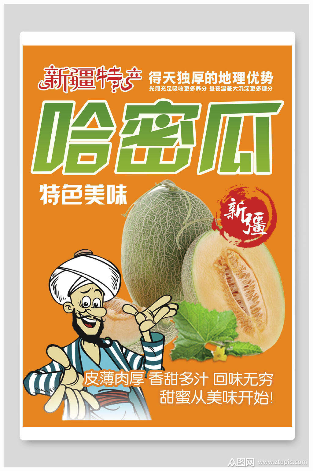 新疆特产哈密瓜海报素材