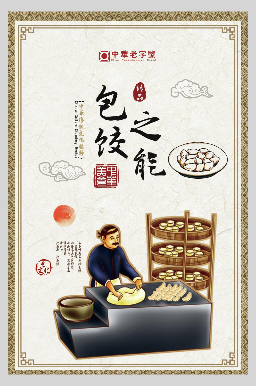 中华美食饺子水饺饭店促销海报素材