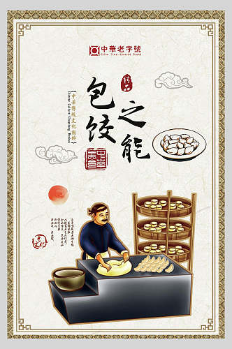 中华美食饺子水饺饭店促销海报