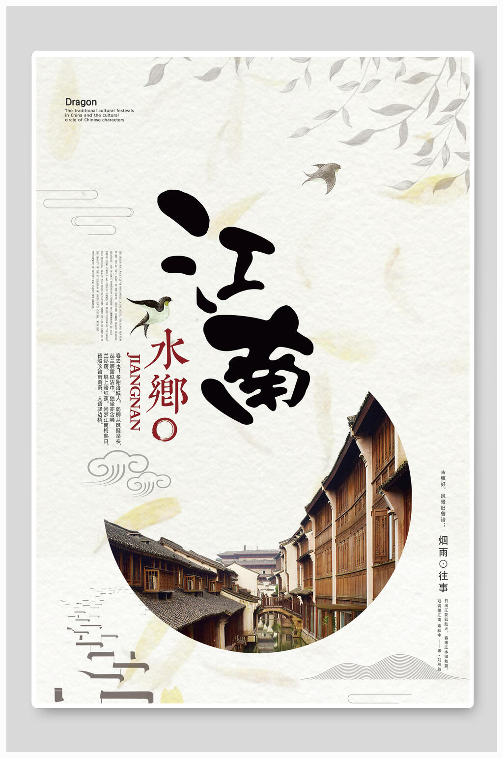 中国风江南水乡江南古镇促销海报素材