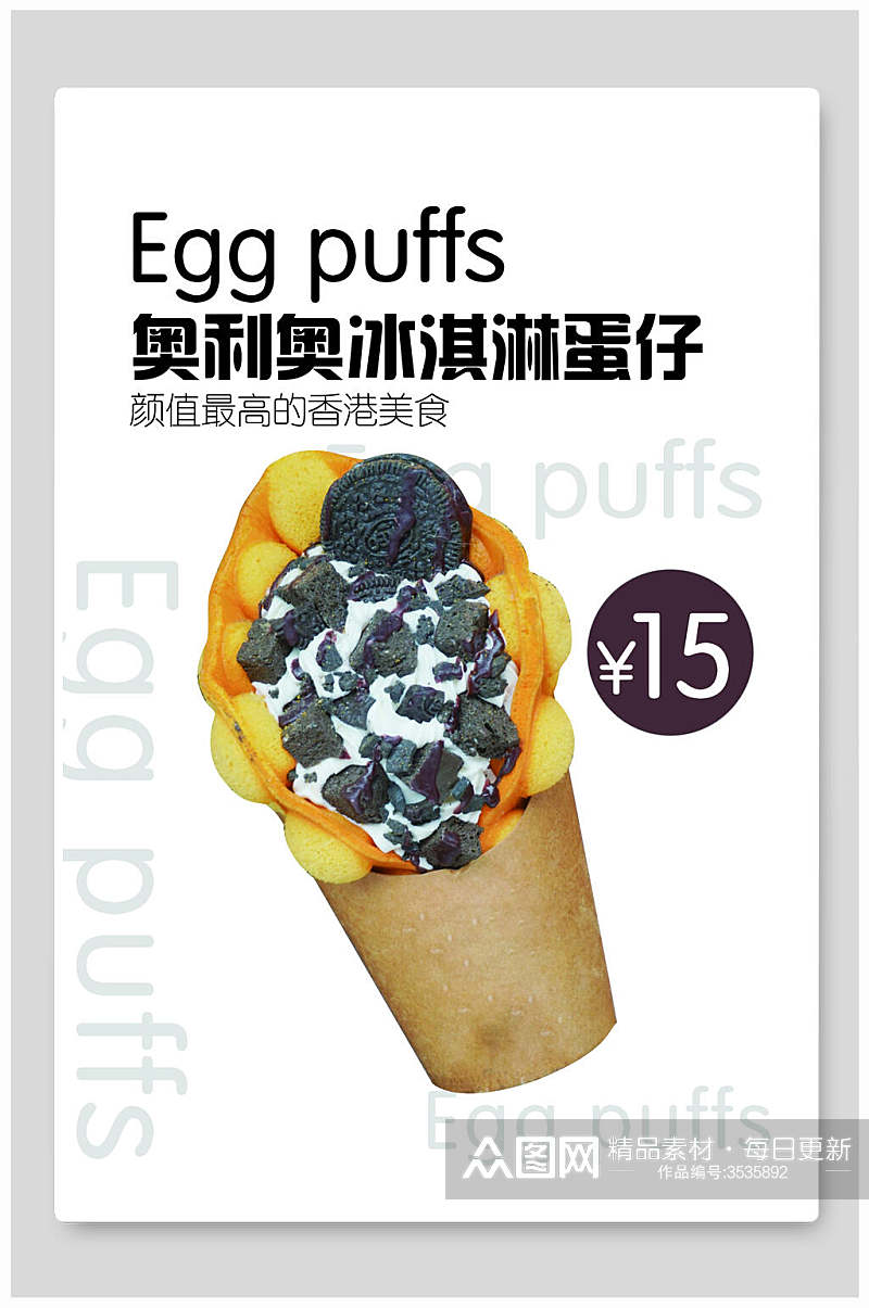 奥利奥港式鸡蛋仔小吃促销宣传海报素材