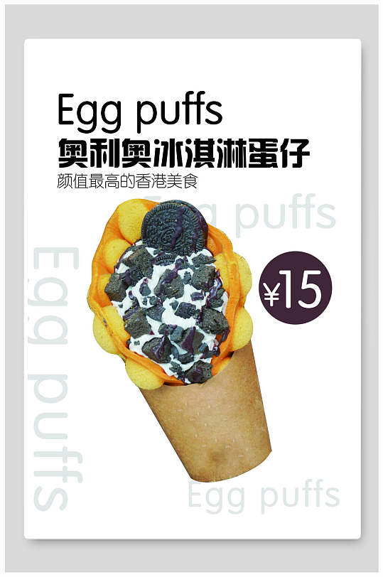 奥利奥港式鸡蛋仔小吃促销宣传海报