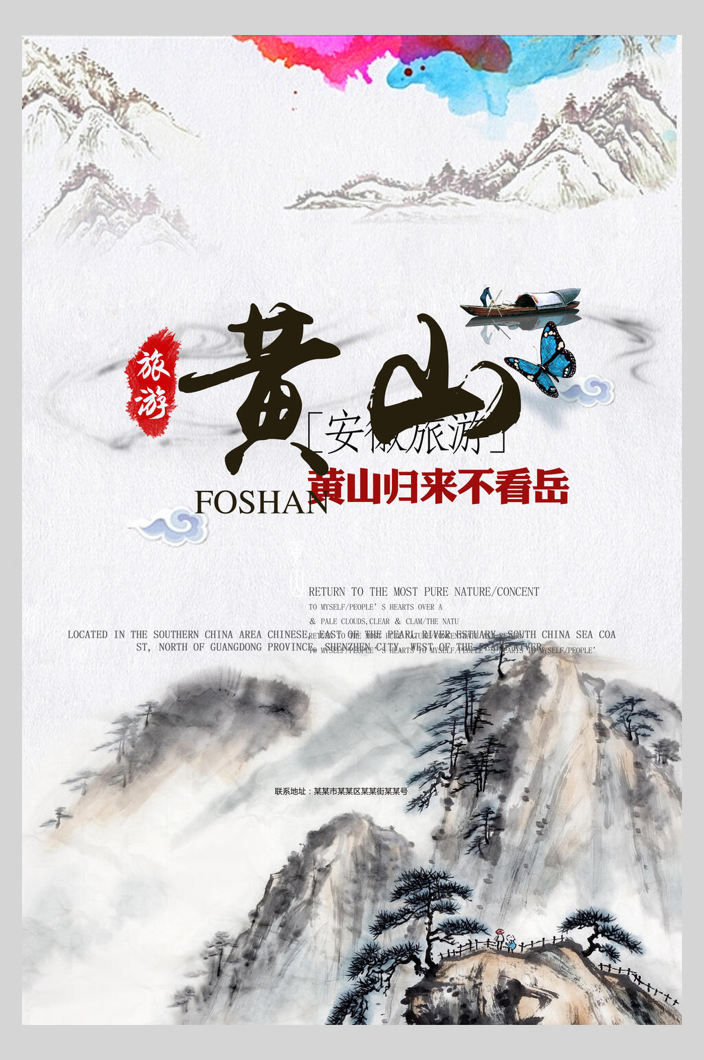水墨风安徽黄山旅行云海促销海报素材