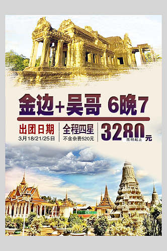金边东南亚旅游促销海报