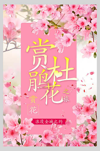 春季旅游赏花促销海报