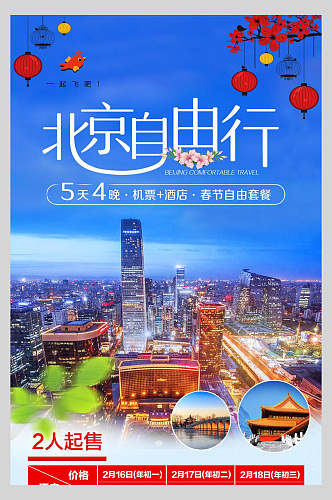 自由行北京香山长城鸟巢促销海报