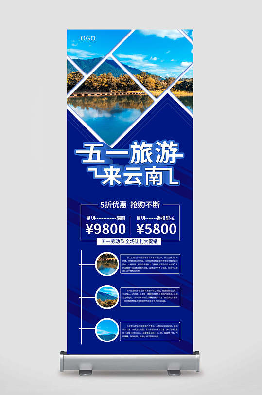 旅游五一特惠促销展架