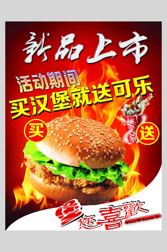 新品上市美食汉堡包饭店快餐促销海报