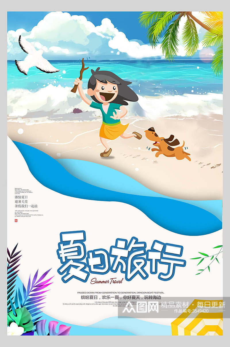 卡通夏日旅行游玩促销海报素材