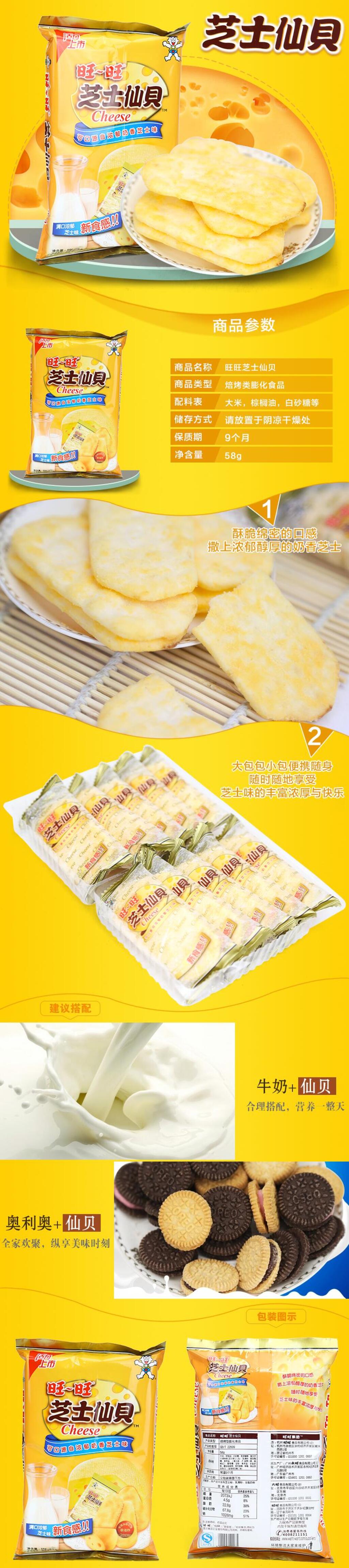 芝士仙贝旺旺可口园自然浓郁奶香芝士味食品电商详情页素材