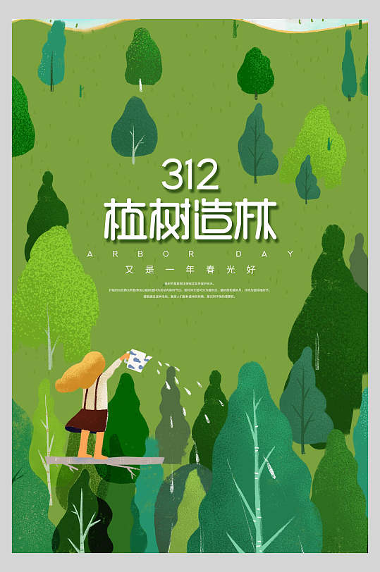 植树造林种下希望绿色植树节海报