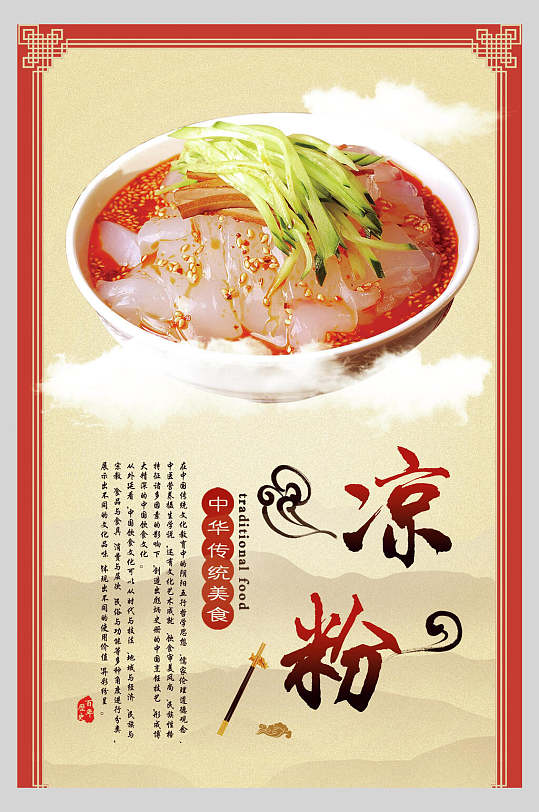 中式川北凉粉小吃促销宣传海报