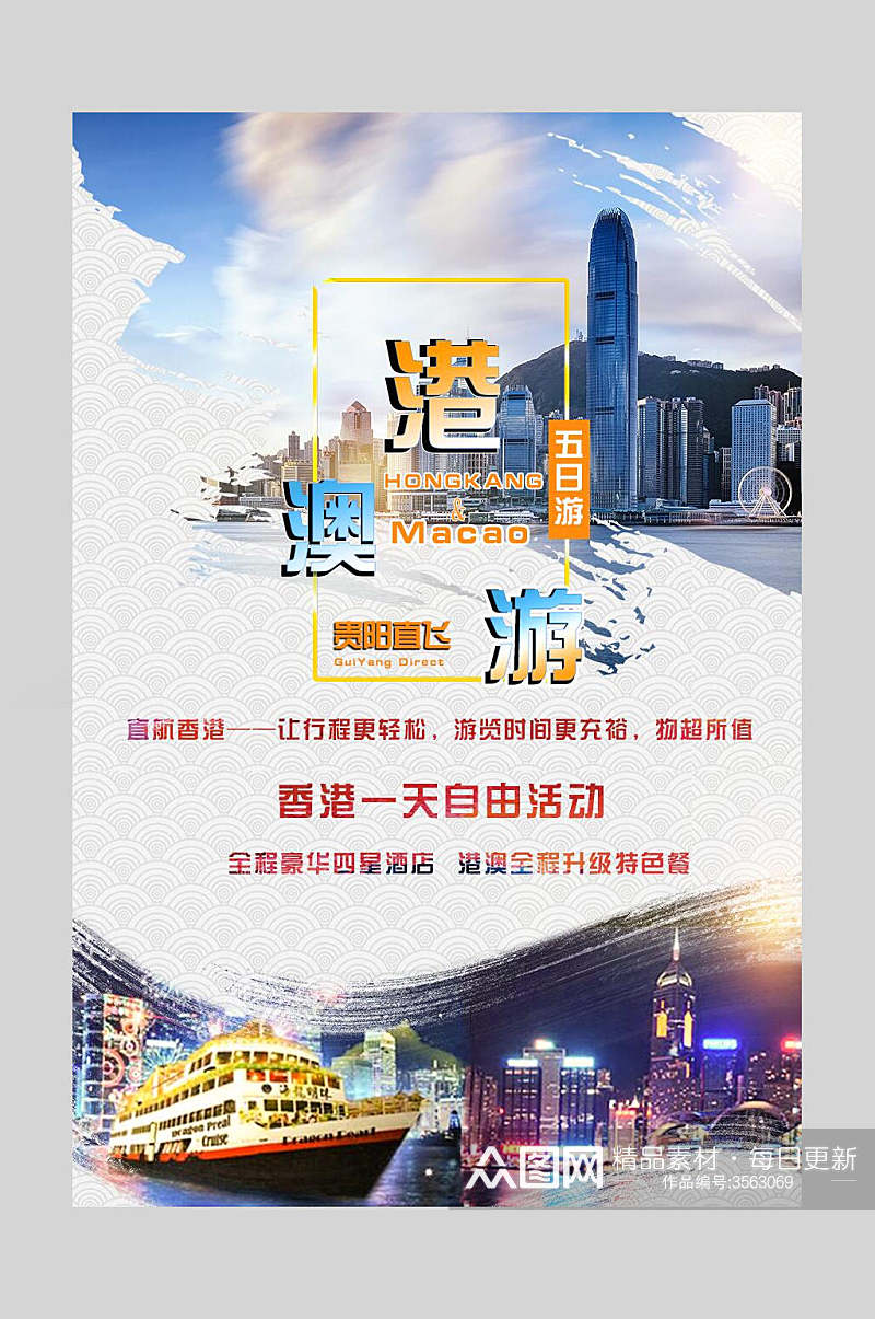 澳门港澳台旅行展板促销海报素材