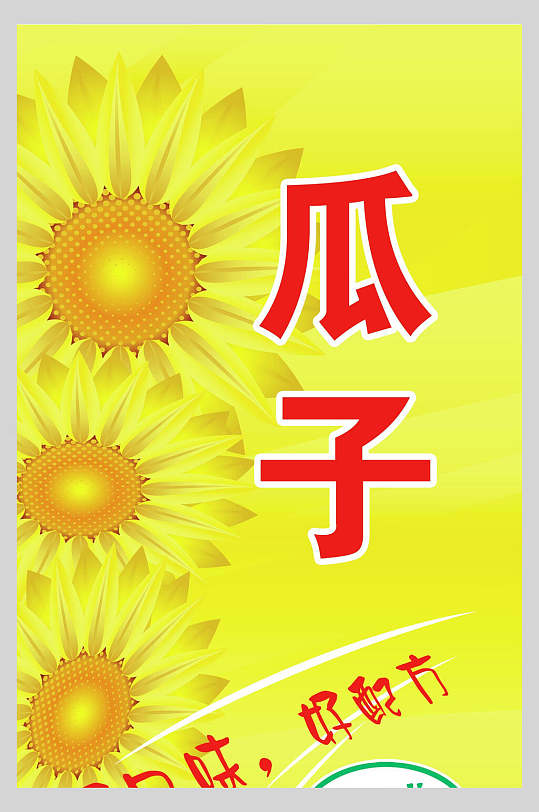 好口味好配方炒瓜子葵花子促销宣传海报