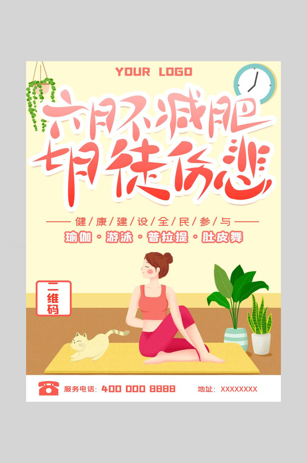 卡通瑜伽塑形海报素材