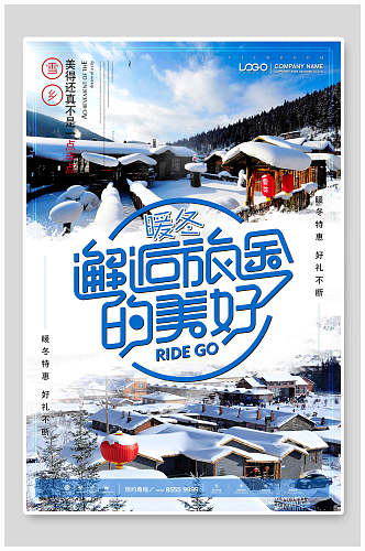 邂逅旅途黑龙江雪乡雪景旅行促销海报