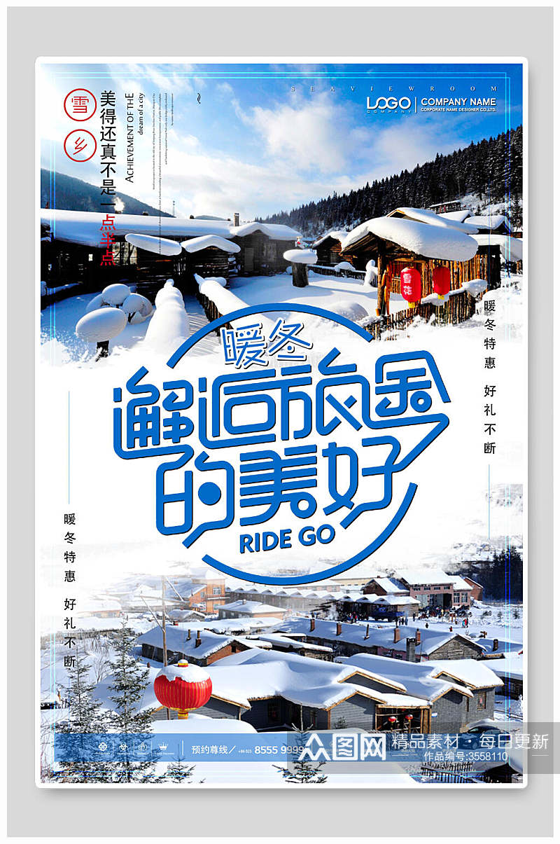 邂逅旅途黑龙江雪乡雪景旅行促销海报素材