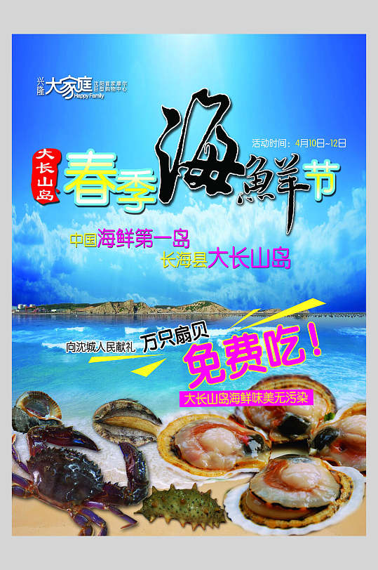 春季海鲜生鲜促销宣传海报