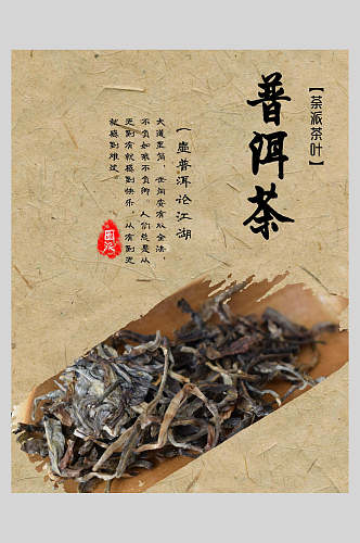 茶派茶叶普洱茶海报